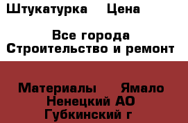 Штукатурка  › Цена ­ 190 - Все города Строительство и ремонт » Материалы   . Ямало-Ненецкий АО,Губкинский г.